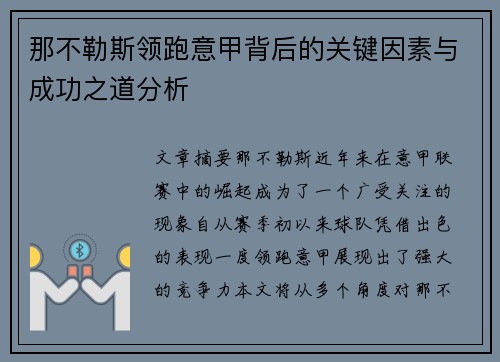 那不勒斯领跑意甲背后的关键因素与成功之道分析