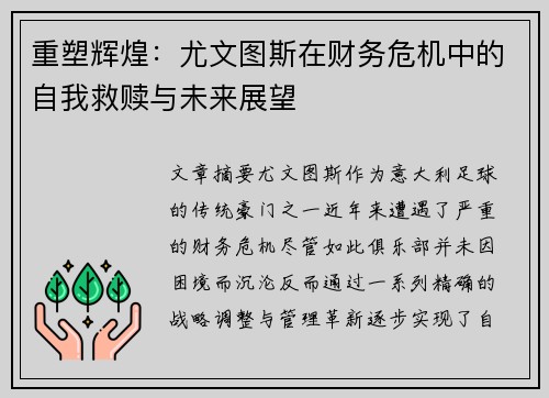 重塑辉煌:尤文图斯在财务危机中的自我救赎与未来展望 重塑辉煌:尤文图斯在财务危机中的自我救赎与未来展望