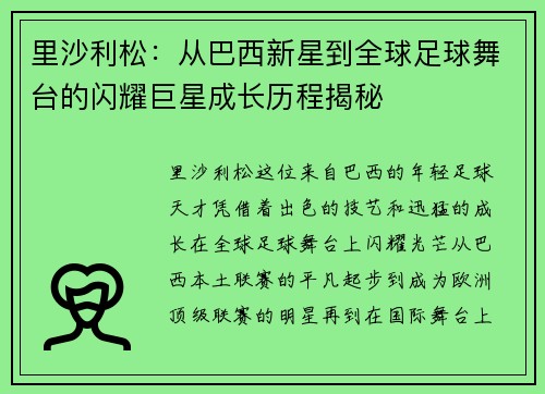 里沙利松：从巴西新星到全球足球舞台的闪耀巨星成长历程揭秘