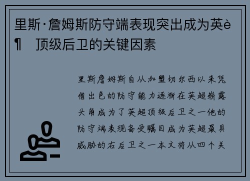 里斯·詹姆斯防守端表现突出成为英超顶级后卫的关键因素