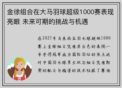 金徐组合在大马羽球超级1000赛表现亮眼 未来可期的挑战与机遇