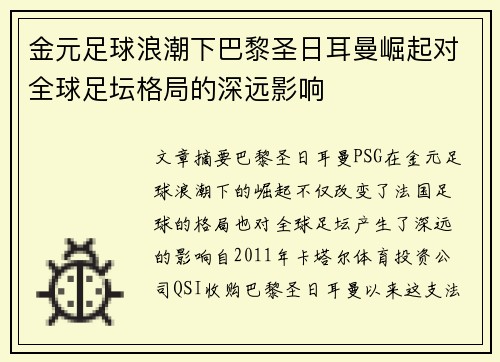 金元足球浪潮下巴黎圣日耳曼崛起对全球足坛格局的深远影响