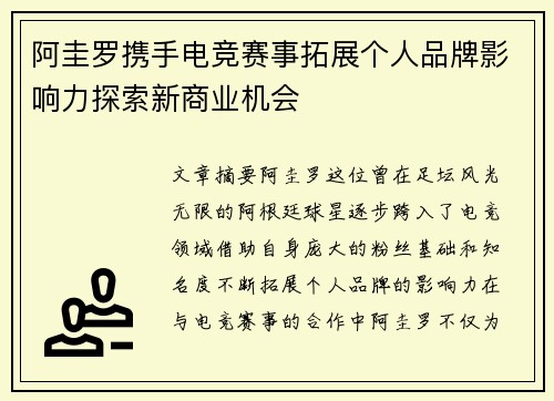 阿圭罗携手电竞赛事拓展个人品牌影响力探索新商业机会