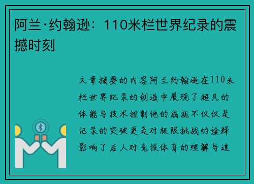 阿兰·约翰逊：110米栏世界纪录的震撼时刻