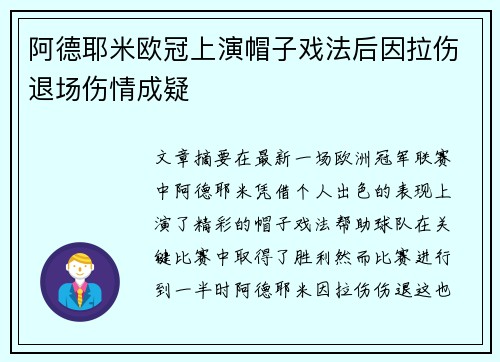 阿德耶米欧冠上演帽子戏法后因拉伤退场伤情成疑