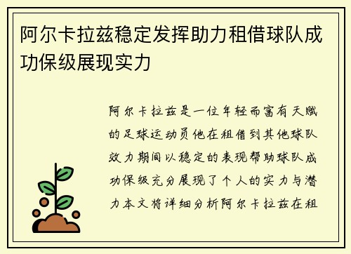 阿尔卡拉兹稳定发挥助力租借球队成功保级展现实力 阿尔卡拉兹稳定发挥助力租借球队成功保级展现实力