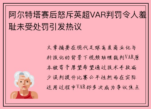 阿尔特塔赛后怒斥英超VAR判罚令人羞耻未受处罚引发热议
