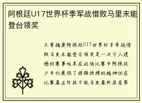 阿根廷U17世界杯季军战惜败马里未能登台领奖 阿根廷U17世界杯季军战惜败马里未能登台领奖