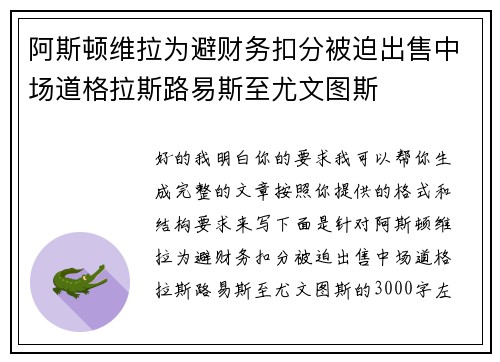 阿斯顿维拉为避财务扣分被迫出售中场道格拉斯路易斯至尤文图斯