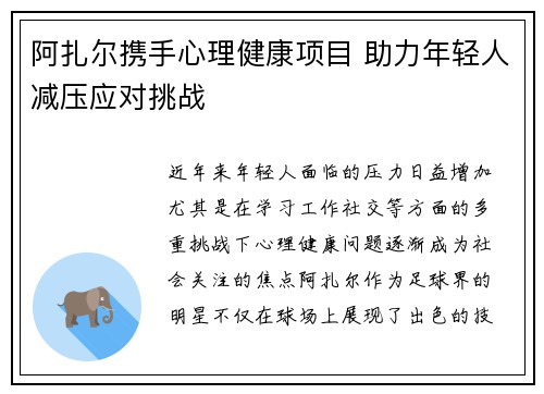 阿扎尔携手心理健康项目 助力年轻人减压应对挑战