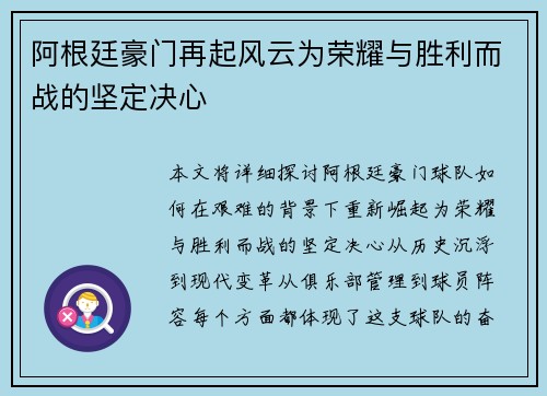阿根廷豪门再起风云为荣耀与胜利而战的坚定决心
