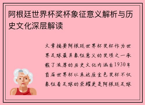 阿根廷世界杯奖杯象征意义解析与历史文化深层解读