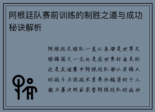 阿根廷队赛前训练的制胜之道与成功秘诀解析