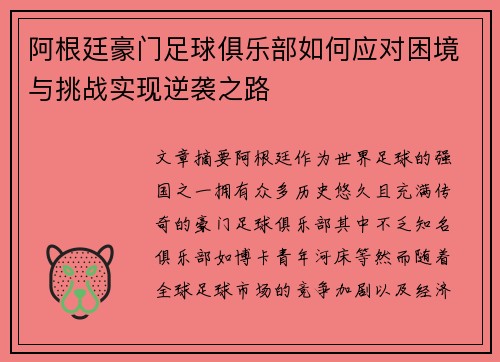 阿根廷豪门足球俱乐部如何应对困境与挑战实现逆袭之路