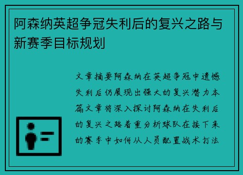 阿森纳英超争冠失利后的复兴之路与新赛季目标规划