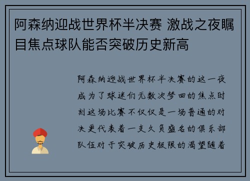 阿森纳迎战世界杯半决赛 激战之夜瞩目焦点球队能否突破历史新高