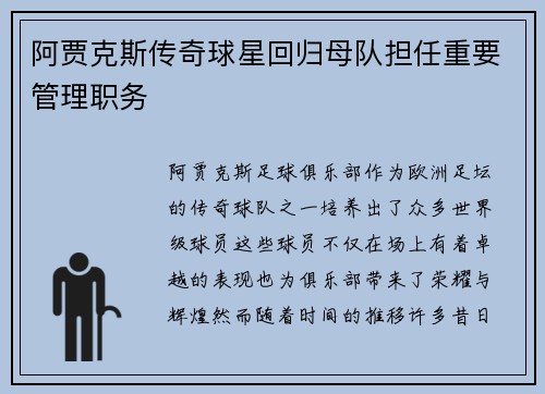 阿贾克斯传奇球星回归母队担任重要管理职务