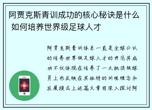 阿贾克斯青训成功的核心秘诀是什么 如何培养世界级足球人才 阿贾克斯青训成功的核心秘诀是什么 如何培养世界级足球人才