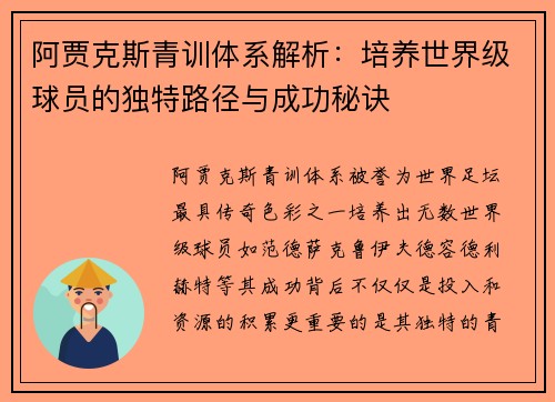 阿贾克斯青训体系解析:培养世界级球员的独特路径与成功秘诀 阿贾克斯青训体系解析:培养世界级球员的独特路径与成功秘诀