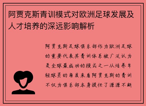 阿贾克斯青训模式对欧洲足球发展及人才培养的深远影响解析