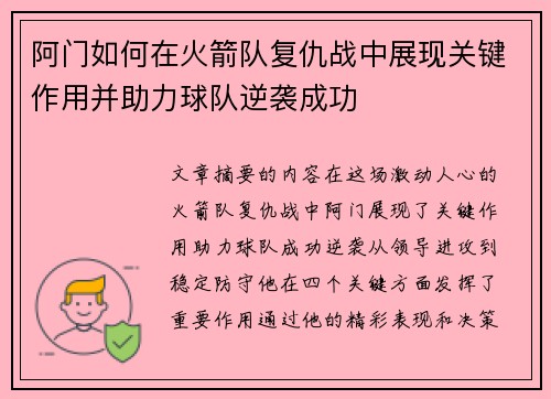 阿门如何在火箭队复仇战中展现关键作用并助力球队逆袭成功 阿门如何在火箭队复仇战中展现关键作用并助力球队逆袭成功