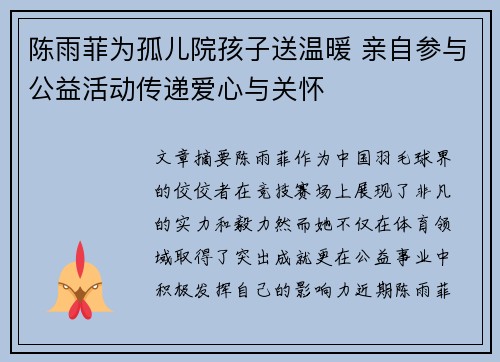 陈雨菲为孤儿院孩子送温暖 亲自参与公益活动传递爱心与关怀