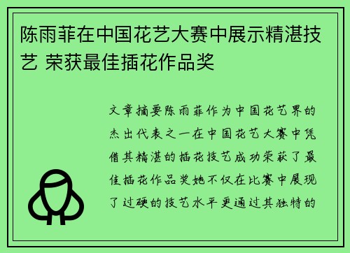 陈雨菲在中国花艺大赛中展示精湛技艺 荣获最佳插花作品奖