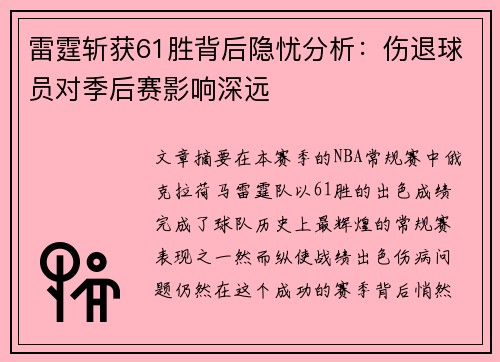 雷霆斩获61胜背后隐忧分析：伤退球员对季后赛影响深远