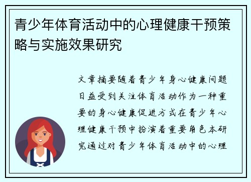 青少年体育活动中的心理健康干预策略与实施效果研究 青少年体育活动中的心理健康干预策略与实施效果研究