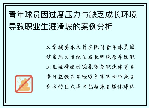 青年球员因过度压力与缺乏成长环境导致职业生涯滑坡的案例分析 青年球员因过度压力与缺乏成长环境导致职业生涯滑坡的案例分析