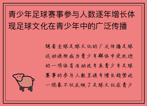 青少年足球赛事参与人数逐年增长体现足球文化在青少年中的广泛传播 青少年足球赛事参与人数逐年增长体现足球文化在青少年中的广泛传播