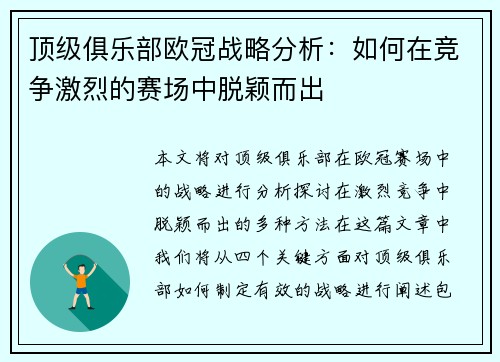 顶级俱乐部欧冠战略分析：如何在竞争激烈的赛场中脱颖而出