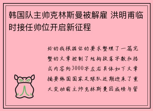 韩国队主帅克林斯曼被解雇 洪明甫临时接任帅位开启新征程