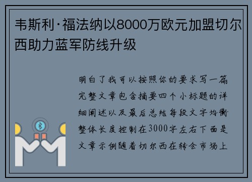 韦斯利·福法纳以8000万欧元加盟切尔西助力蓝军防线升级