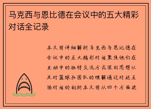 马克西与恩比德在会议中的五大精彩对话全记录