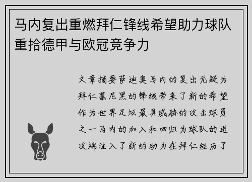 马内复出重燃拜仁锋线希望助力球队重拾德甲与欧冠竞争力 马内复出重燃拜仁锋线希望助力球队重拾德甲与欧冠竞争力