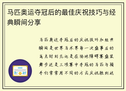 马匹奥运夺冠后的最佳庆祝技巧与经典瞬间分享