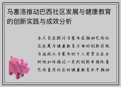 马塞洛推动巴西社区发展与健康教育的创新实践与成效分析 马塞洛推动巴西社区发展与健康教育的创新实践与成效分析