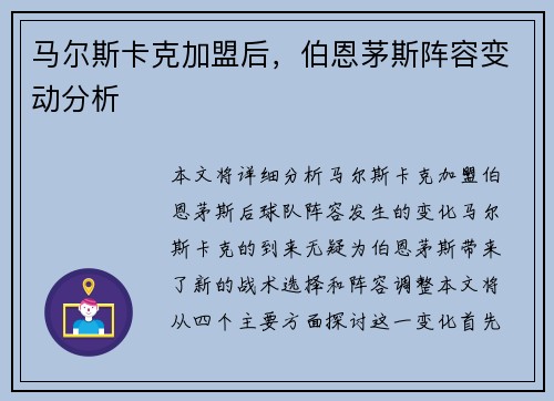 马尔斯卡克加盟后，伯恩茅斯阵容变动分析