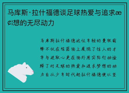 马库斯·拉什福德谈足球热爱与追求梦想的无尽动力 马库斯·拉什福德谈足球热爱与追求梦想的无尽动力