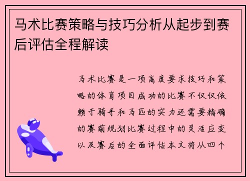 马术比赛策略与技巧分析从起步到赛后评估全程解读