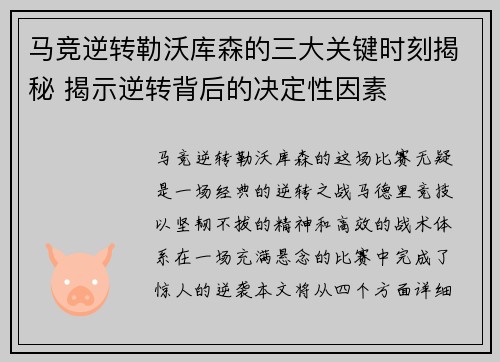 马竞逆转勒沃库森的三大关键时刻揭秘 揭示逆转背后的决定性因素