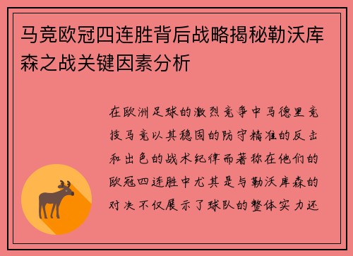 马竞欧冠四连胜背后战略揭秘勒沃库森之战关键因素分析 马竞欧冠四连胜背后战略揭秘勒沃库森之战关键因素分析