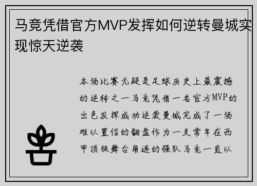 马竞凭借官方MVP发挥如何逆转曼城实现惊天逆袭