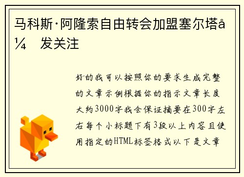 马科斯·阿隆索自由转会加盟塞尔塔引发关注