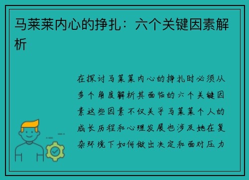 马莱莱内心的挣扎:六个关键因素解析 马莱莱内心的挣扎:六个关键因素解析