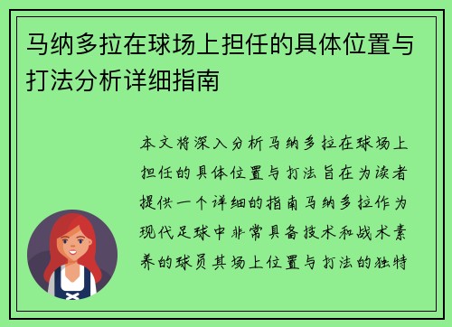 马纳多拉在球场上担任的具体位置与打法分析详细指南 马纳多拉在球场上担任的具体位置与打法分析详细指南