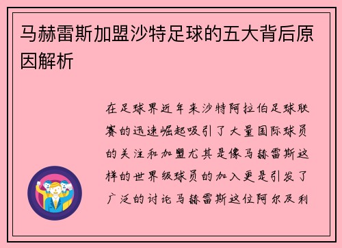 马赫雷斯加盟沙特足球的五大背后原因解析