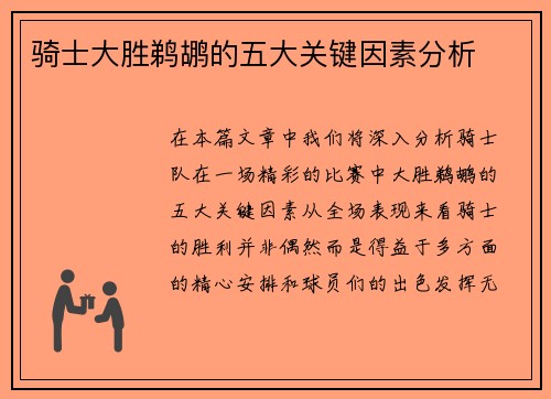 骑士大胜鹈鹕的五大关键因素分析 骑士大胜鹈鹕的五大关键因素分析