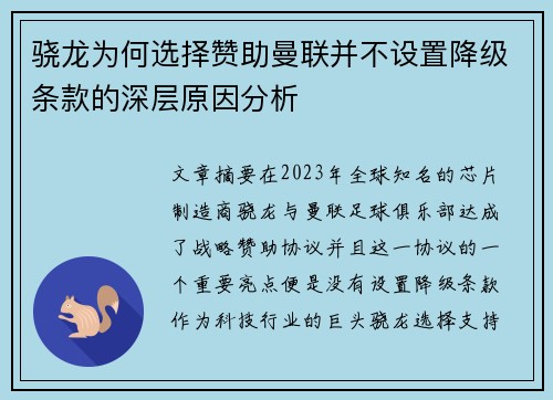 骁龙为何选择赞助曼联并不设置降级条款的深层原因分析